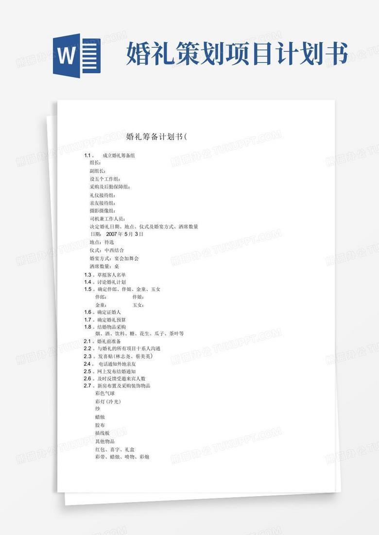 简洁的婚礼筹备计划书