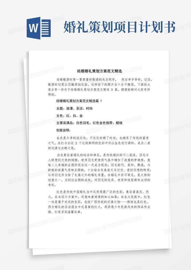 简洁的结婚婚礼策划方案范文精选