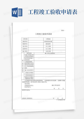 工程竣工验收申请表