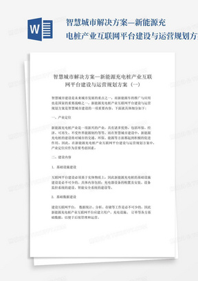 智慧城市解决方案—新能源充电桩产业互联网平台建设与运营规划方案...