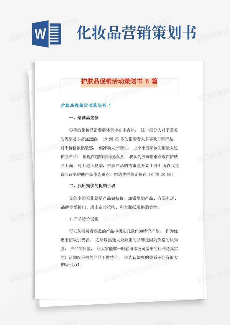 简易版护肤品促销活动策划书6篇