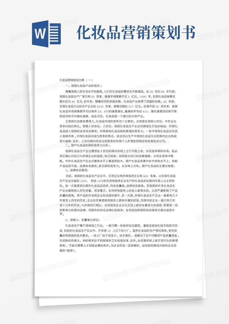 简洁的化妆品营销策划方案