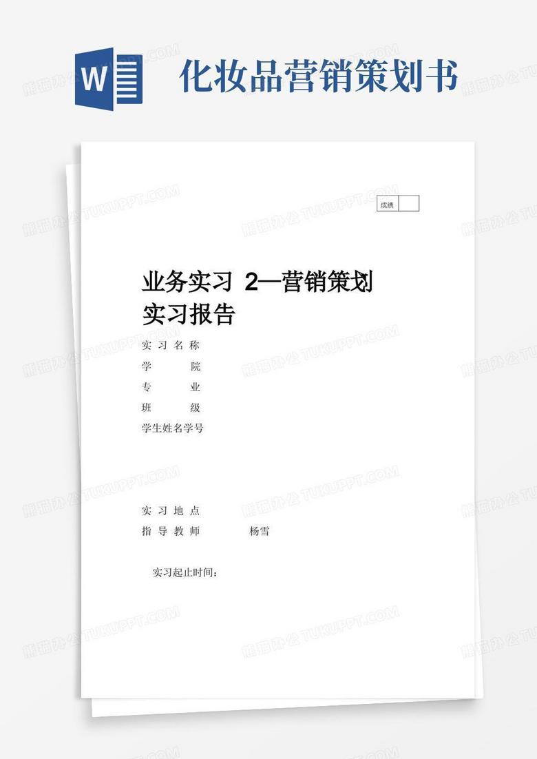 通用版圣罗兰化妆品营销策划书