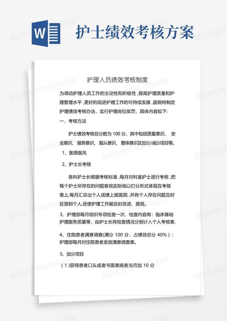 实用的护理人员绩效考核制度