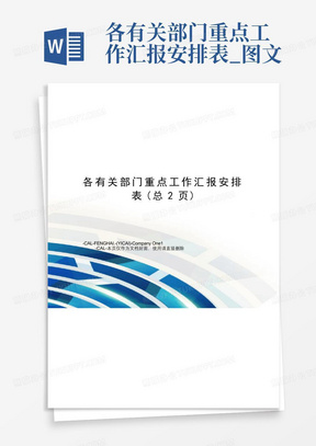 各有关部门重点工作汇报安排表_图文-