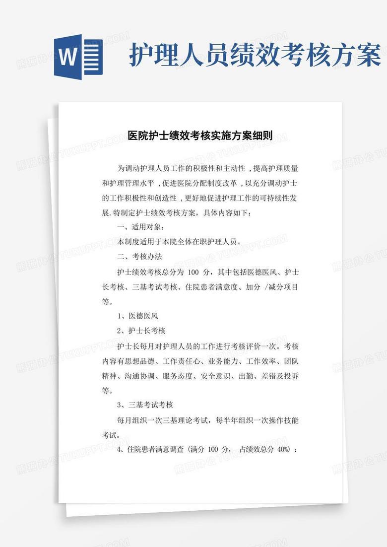 简洁的医院护士绩效考核实施方案细则