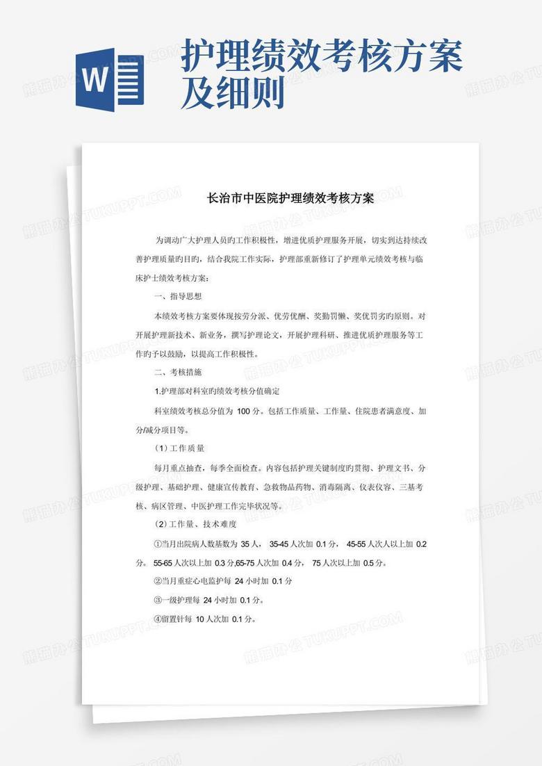 简易版护理人员绩效考核制度及绩效考核方案