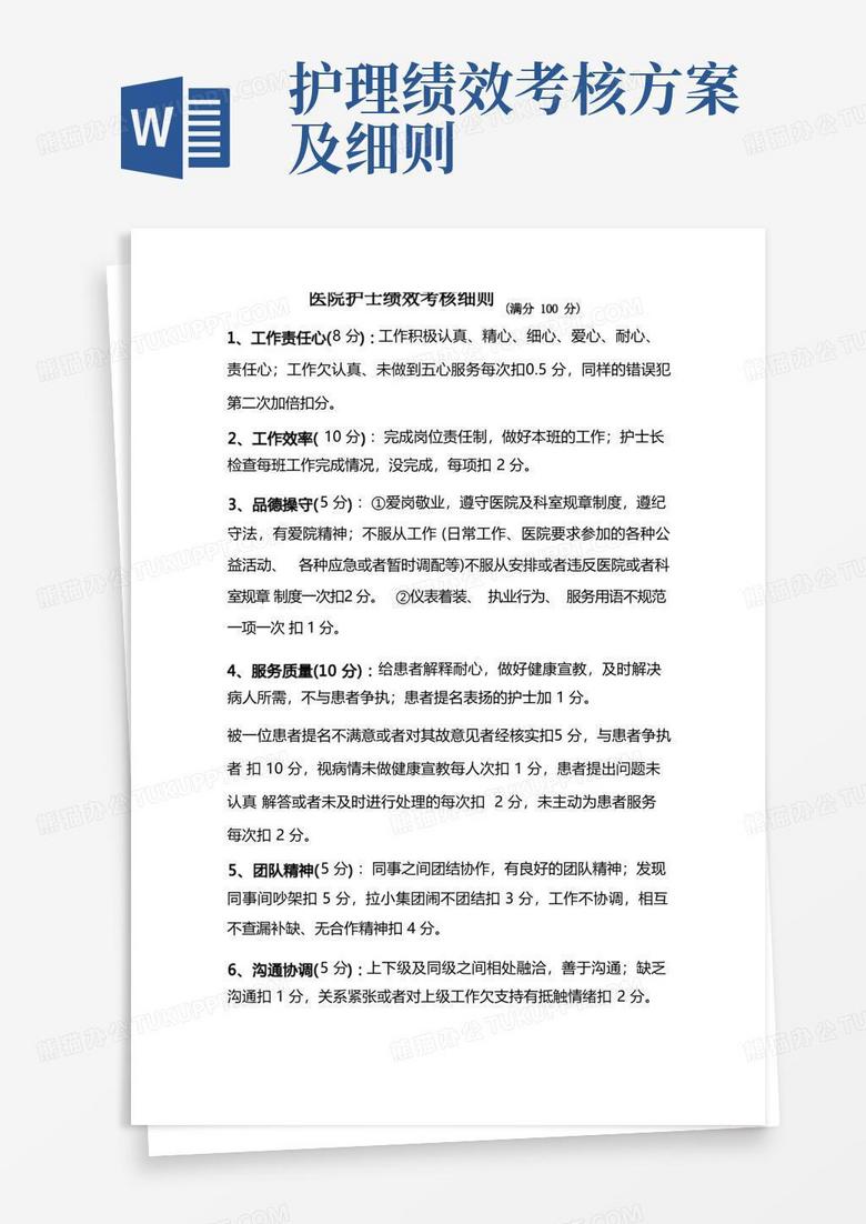 通用版护士绩效考核细则及考核表
