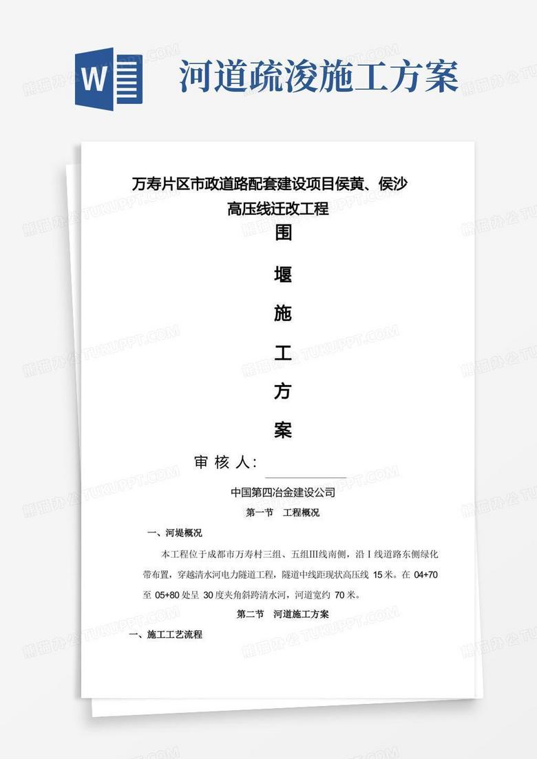 通用版河堤施工方案