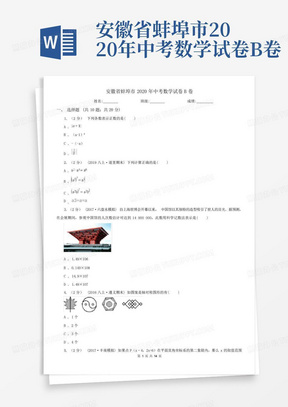 安徽省蚌埠市2020年中考数学试卷B卷