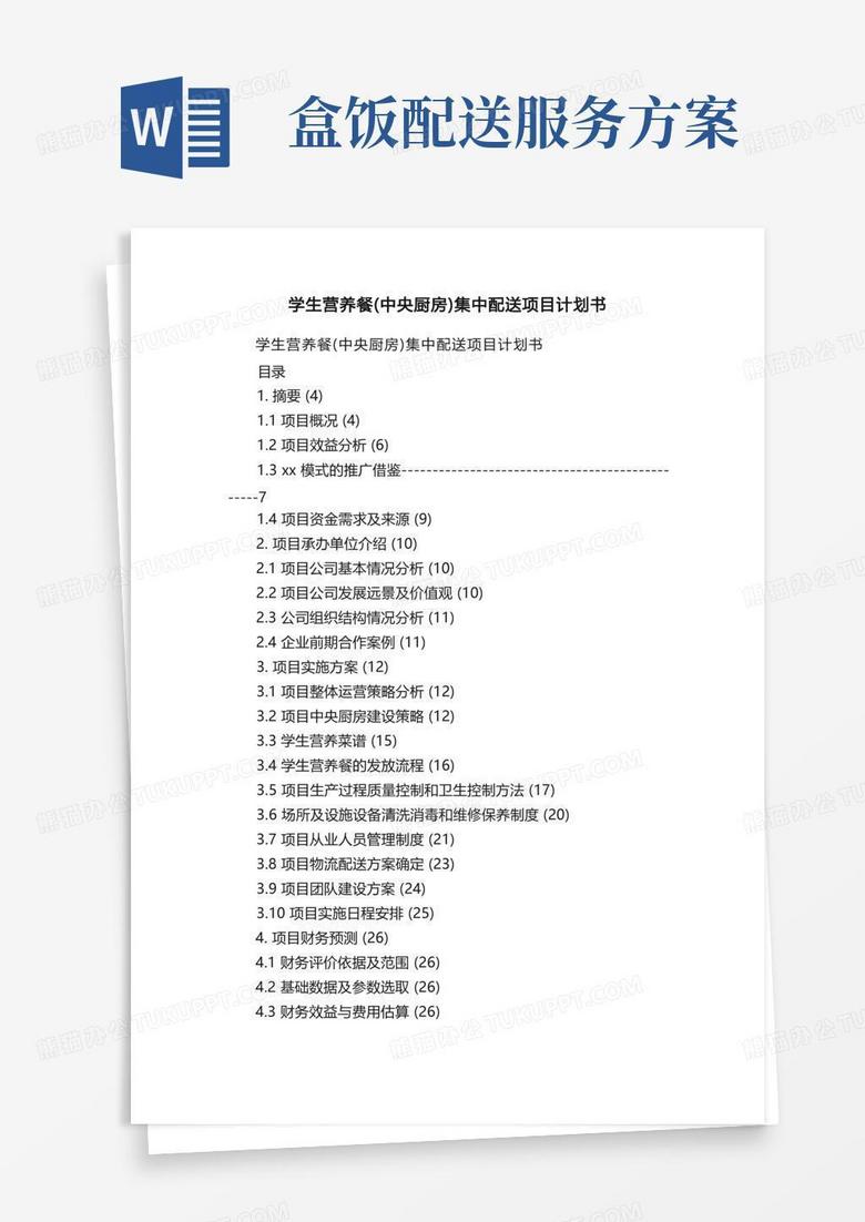 简洁的学生营养餐（中央厨房）集中配送项目计划书