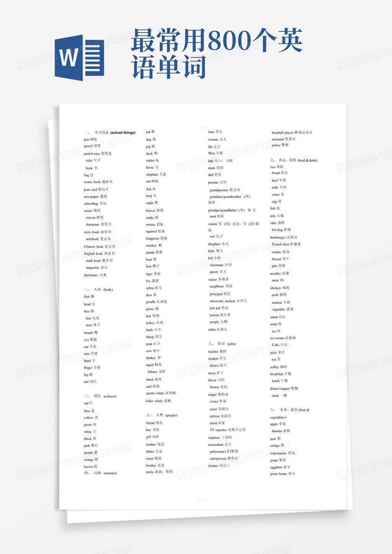 最常用800个英语单词Word模板下载_编号qypazvbd_熊猫办公