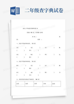 二年级查字典试卷