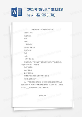 2023年委托生产加工白酒协议书格式版(五篇)