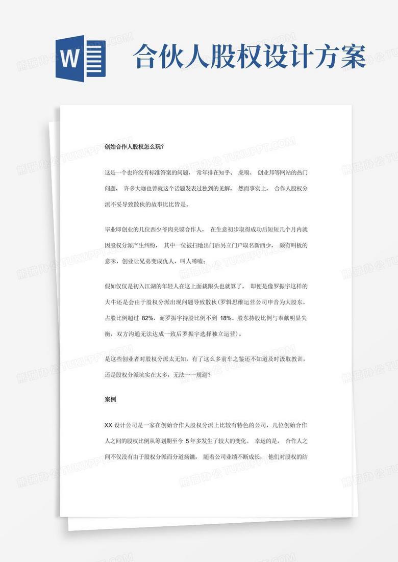 好用的创始合伙人股权动态分配方案