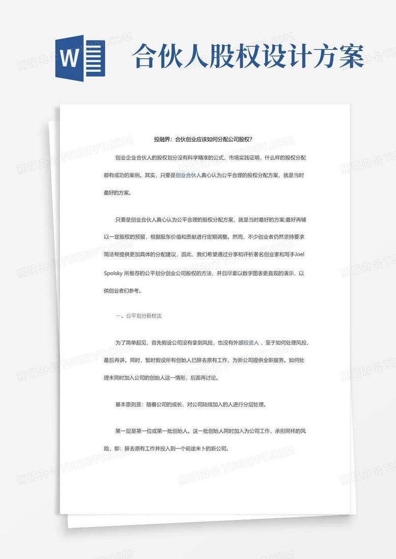 大气版合伙创业应该如何分配公司股权？