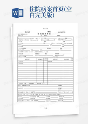 住院病案首页(空白完美版)