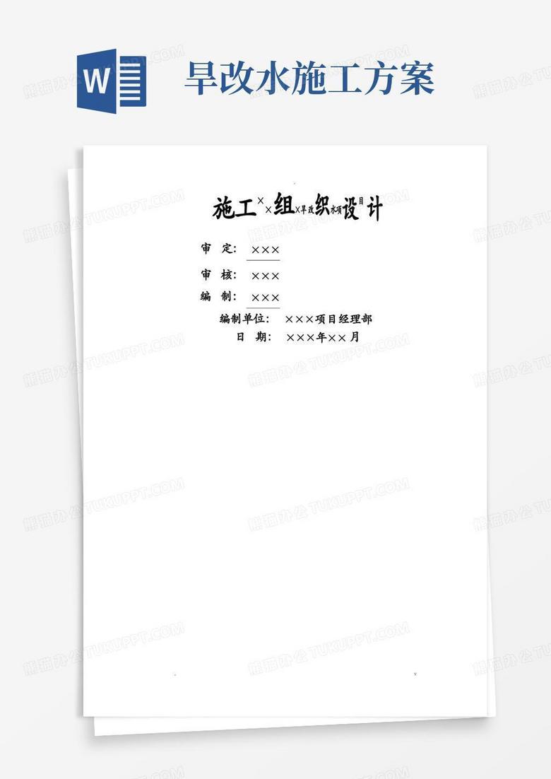 大气版广西旱改水项目施工设计方案