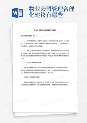 物业公司管理合理化建议有哪些