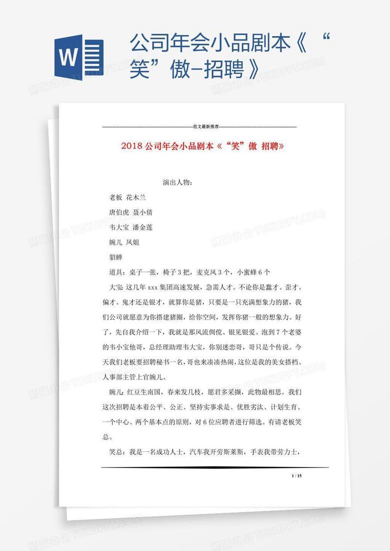 公司年会小品剧本《“笑”傲-招聘》