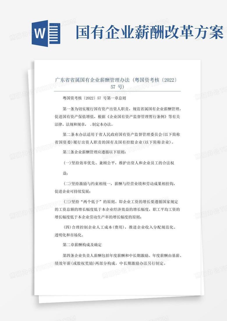 方便的广东省省属国有企业薪酬管理办法(粤国资考核〔2022〕57号)