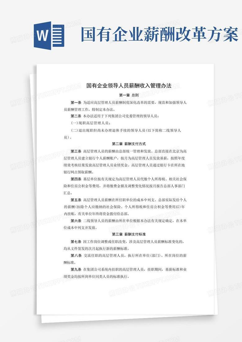 简易版国有企业领导人员薪酬收入管理办法