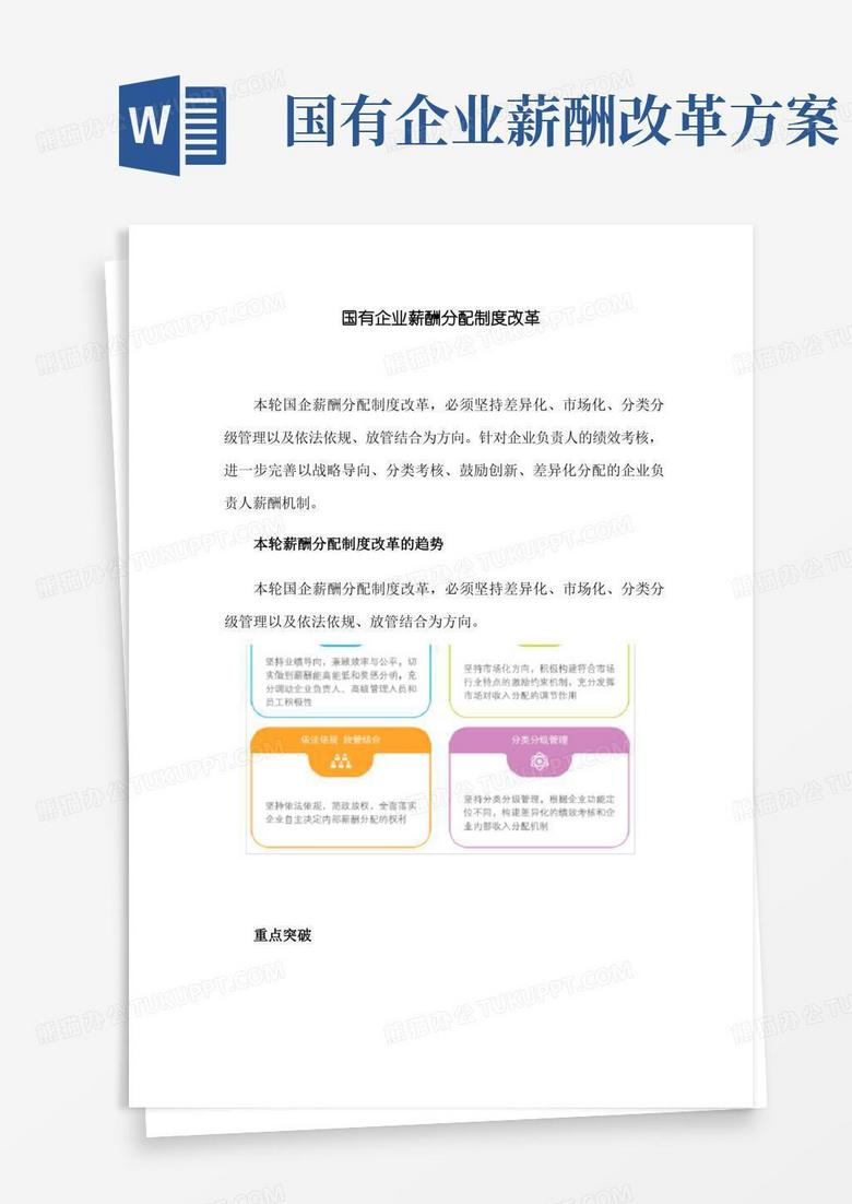 方便的国有企业薪酬分配制度改革