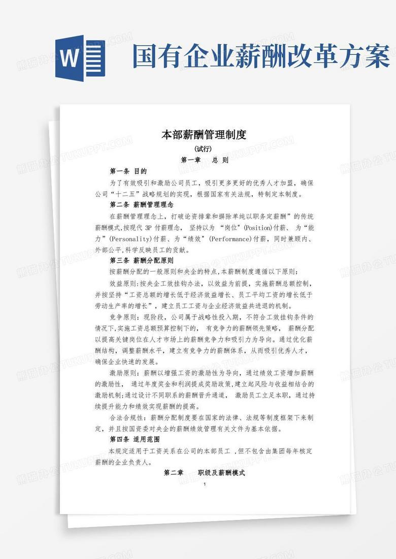 简洁的国有企业最新薪酬管理制度