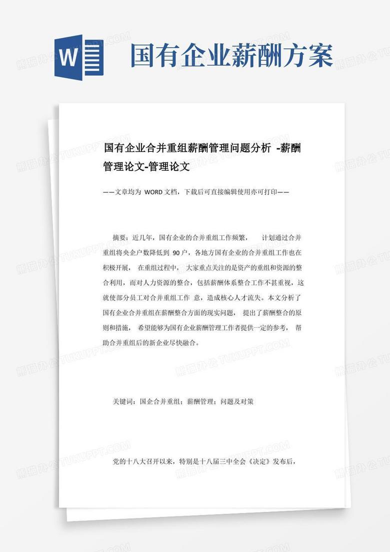 简洁的国有企业合并重组薪酬管理问题分析-薪酬管理论文-管理论文