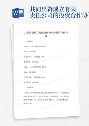 共同出资成立有限责任公司的投资合作协议