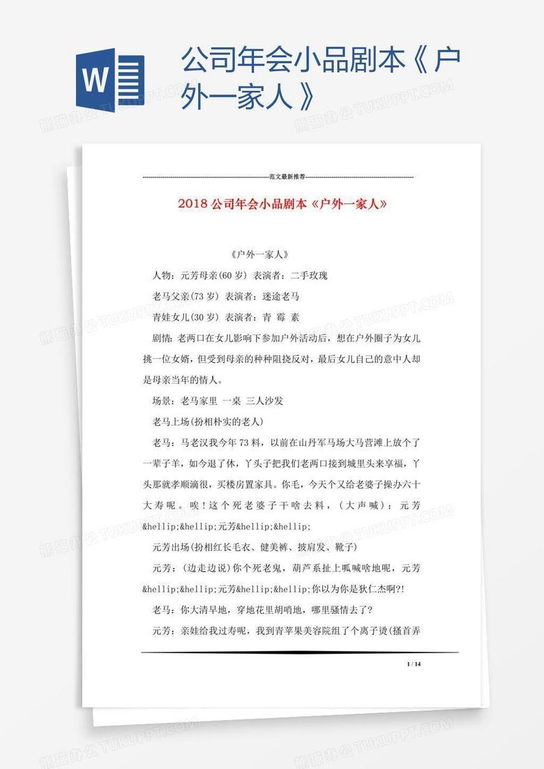 公司年会小品剧本《户外一家人》