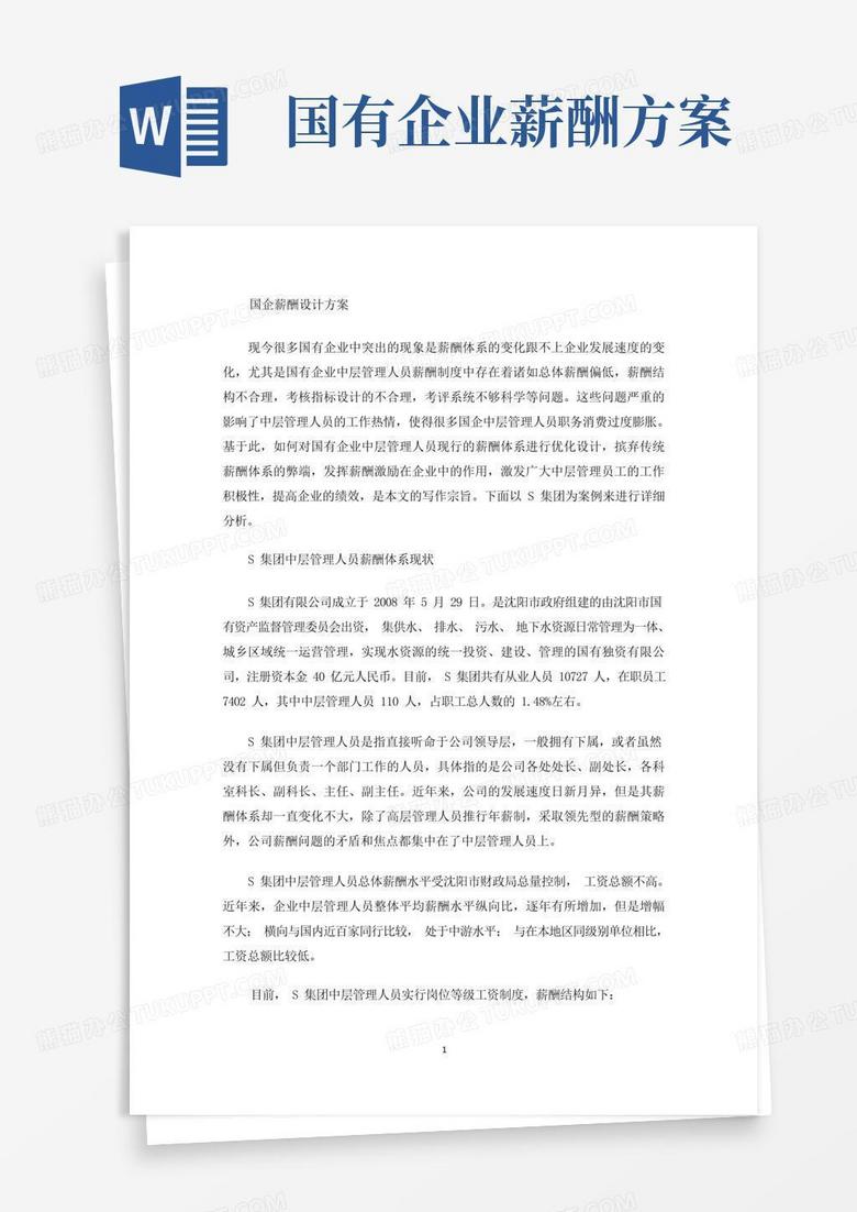 实用的最新国企薪酬设计方案