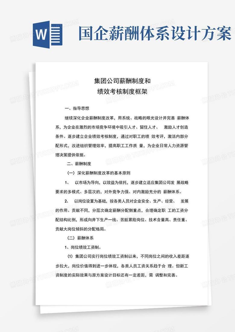 简洁的国企薪酬制和绩效考核制度框架