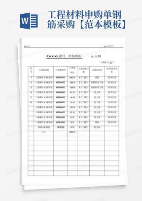 工程材料申购单-钢筋采购【范本模板】