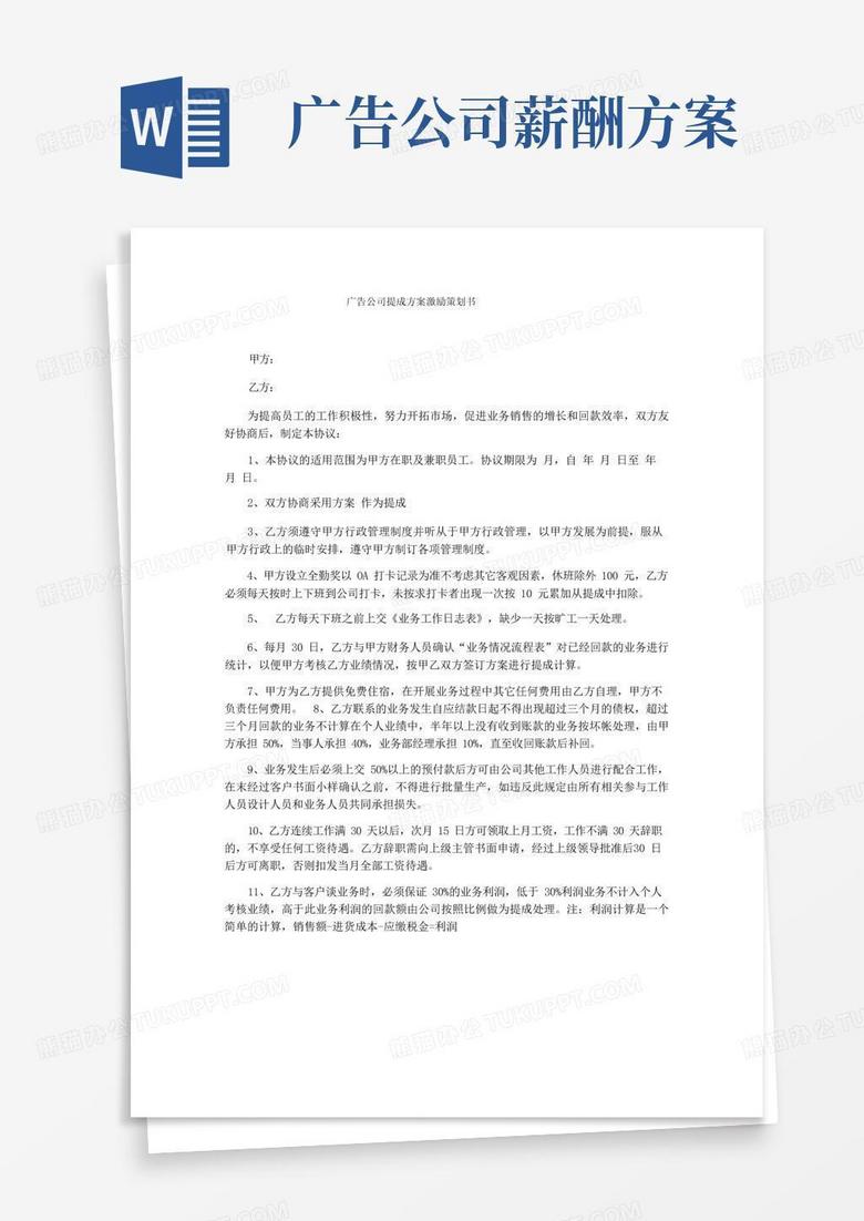 实用的广告公司提成方案激励策划书