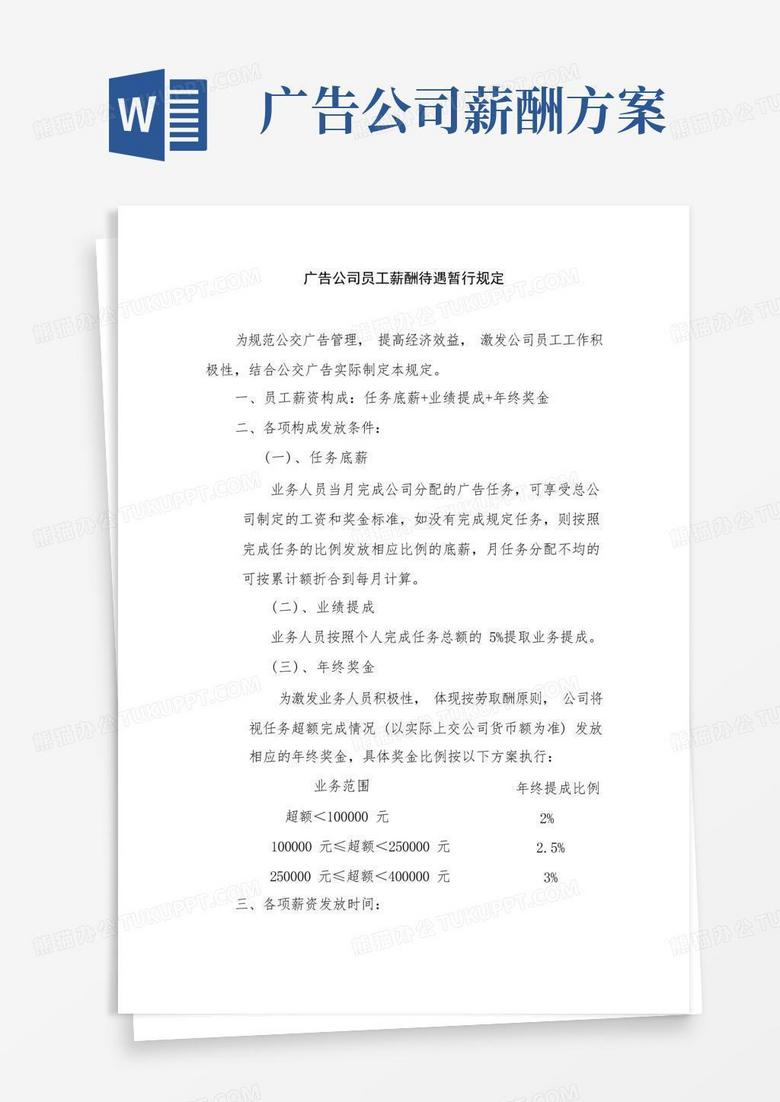 通用版广告公司员工薪酬待遇暂行规定