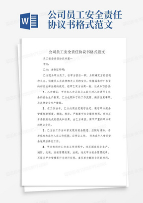 公司员工安全责任协议书格式范文