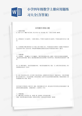 小学四年级数学上册应用题练习大全(含答案)