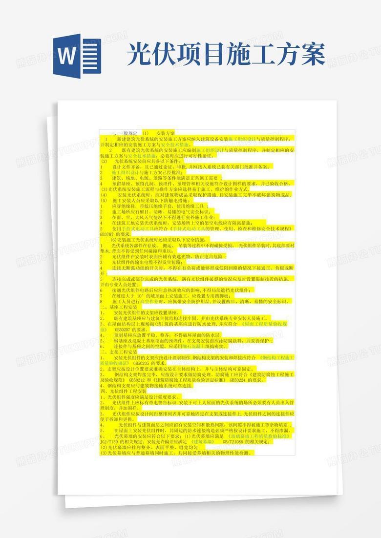 通用版光伏安装方案