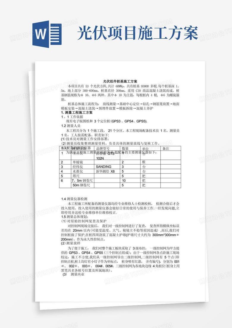 简易版光伏发电站桩基施工方案