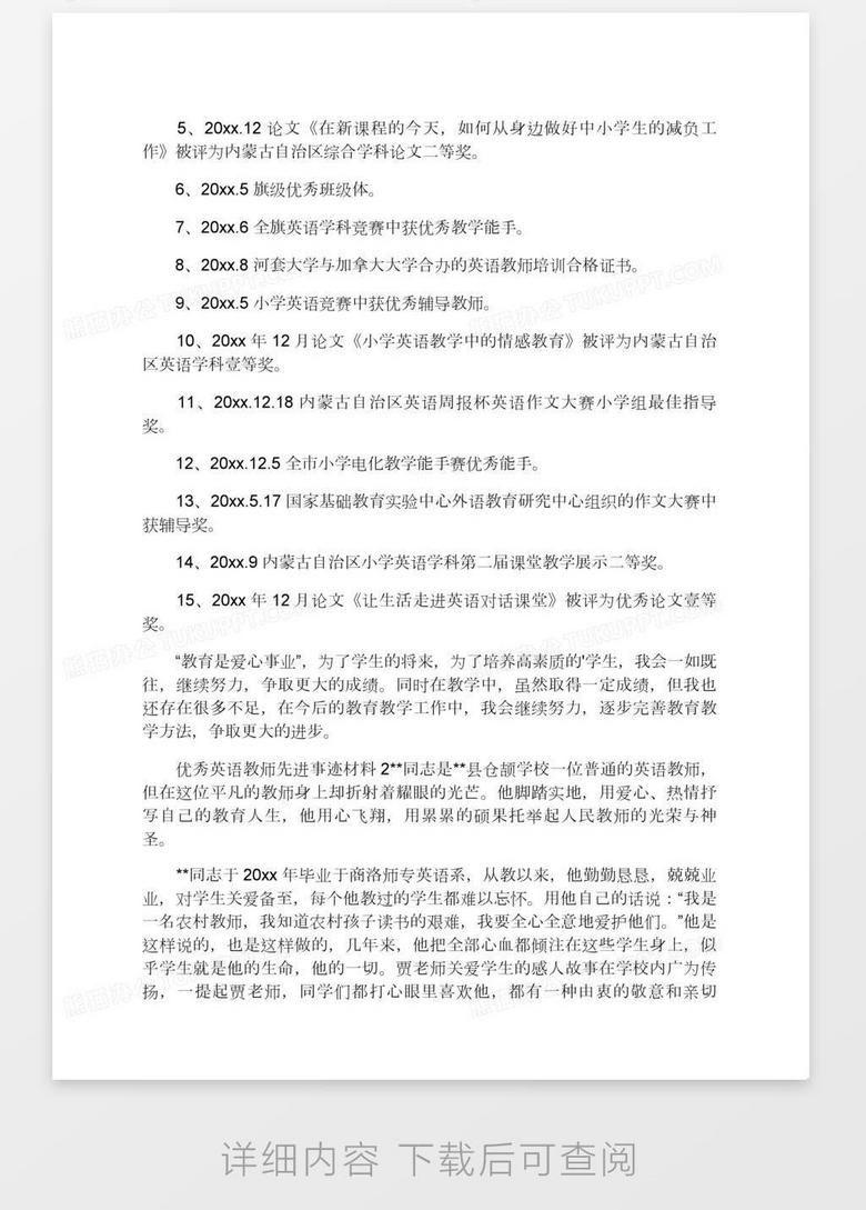 优秀英语教师先进事迹材料 通用3篇 Word模板下载 熊猫办公