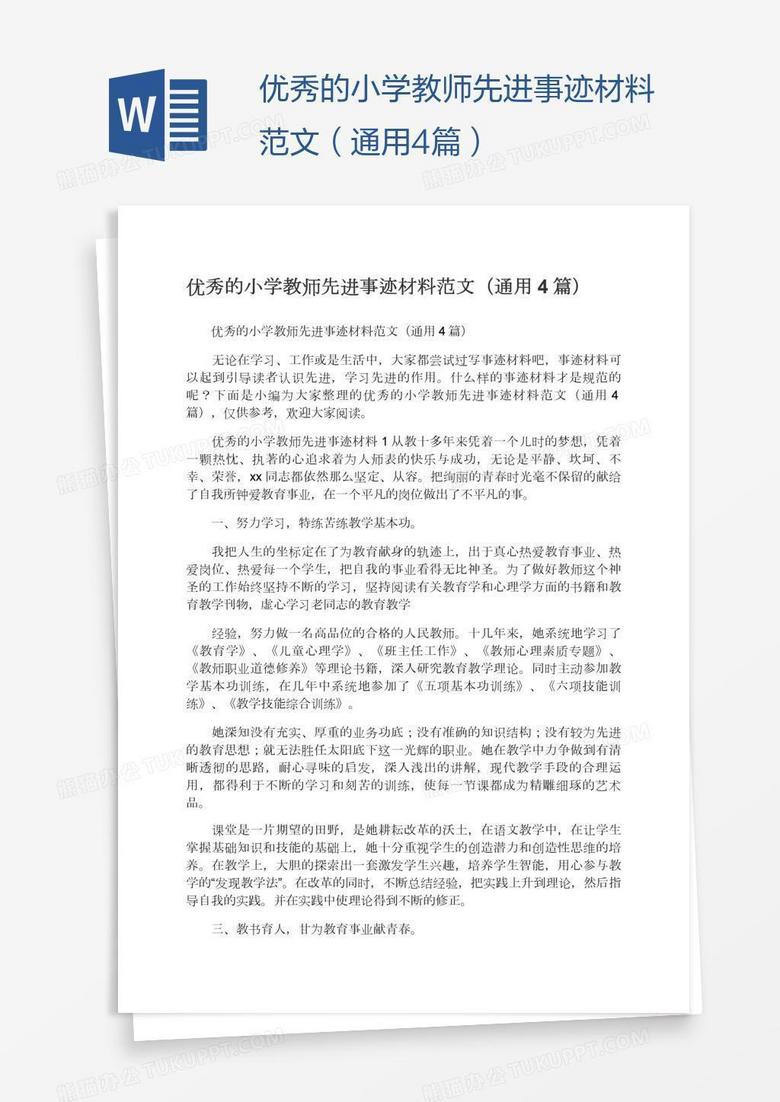 优秀的小学教师先进事迹材料范文（通用4篇）