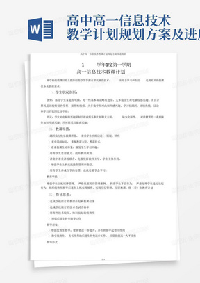 高中高一信息技术教学计划规划方案及进度表-