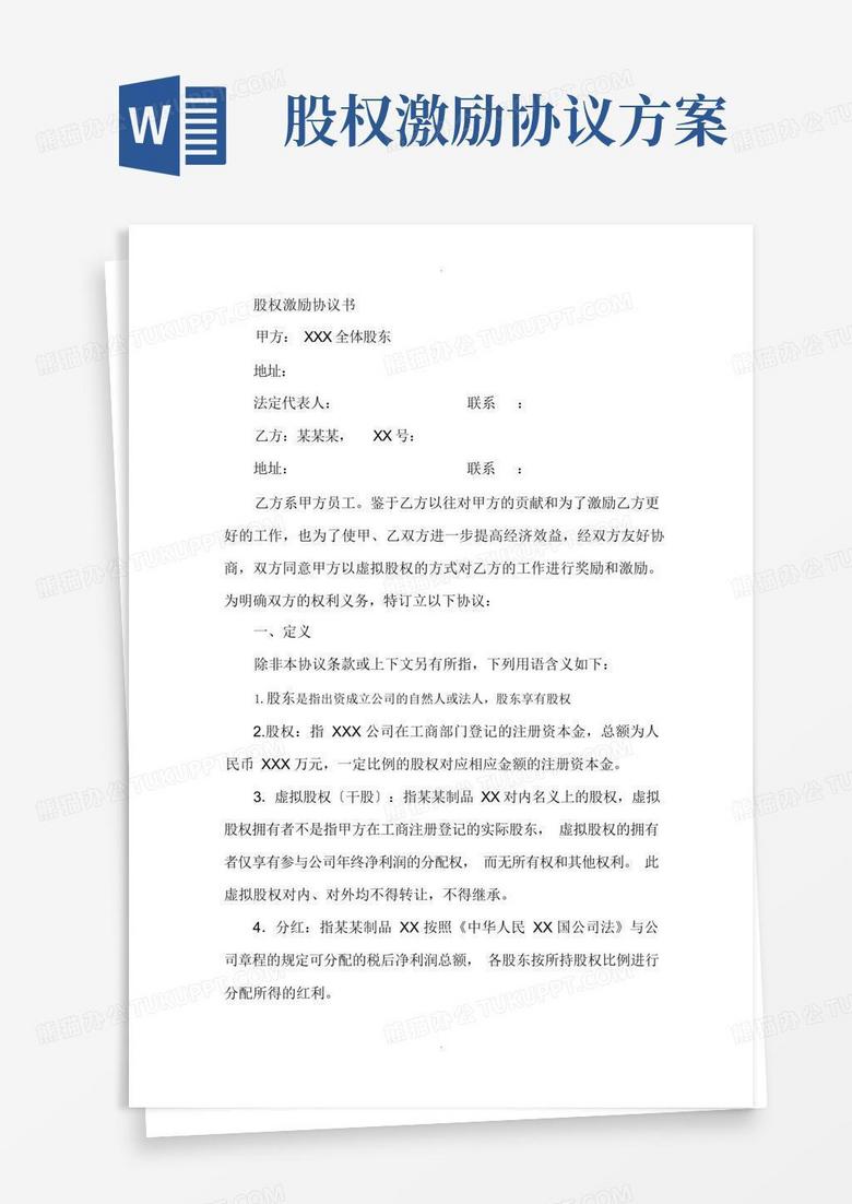 通用版股权激励协议书(员工干股激励)