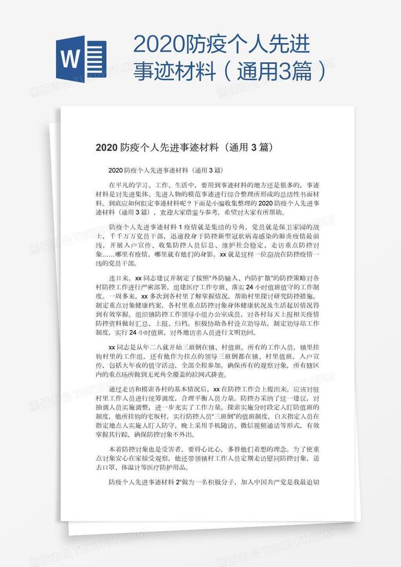 2020防疫个人先进事迹材料（通用3篇）