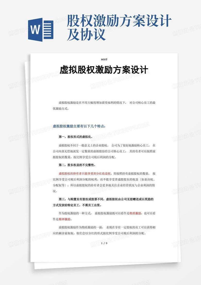 大气版【管理系统】虚拟股权激励方案设计附协议详情例范本