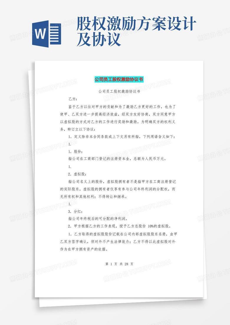 通用版公司员工股权激励协议书(完整版)