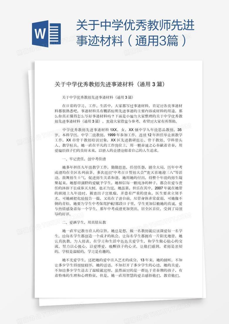 关于中学优秀教师先进事迹材料（通用3篇）