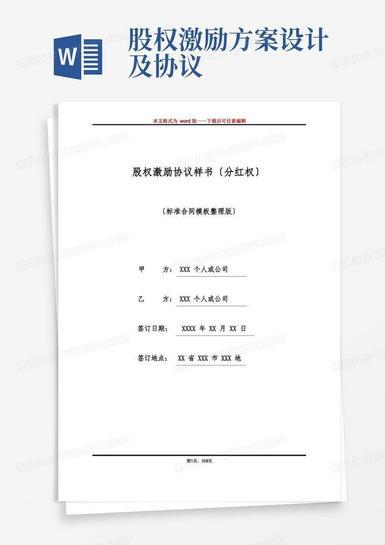 好用的股权激励协议样书(分红权)(标准版)