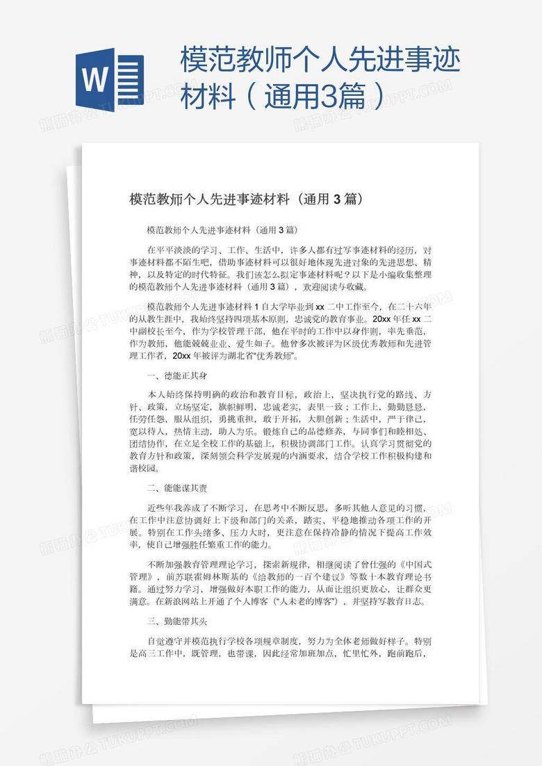 模范教师个人先进事迹材料（通用3篇）